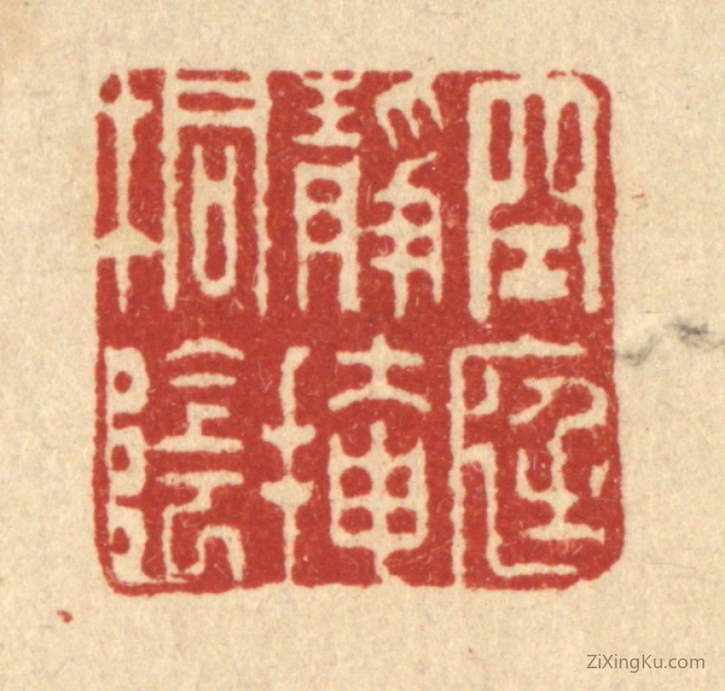 篆刻作品：篆刻印章·空庭静掩桐阴