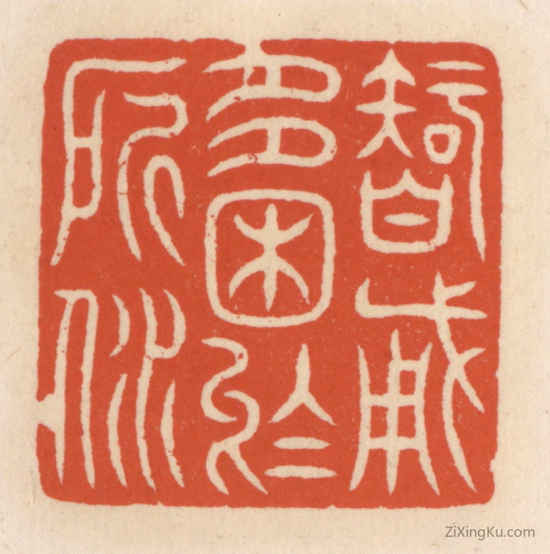 篆刻作品：篆刻印章·智勇多困於所溺