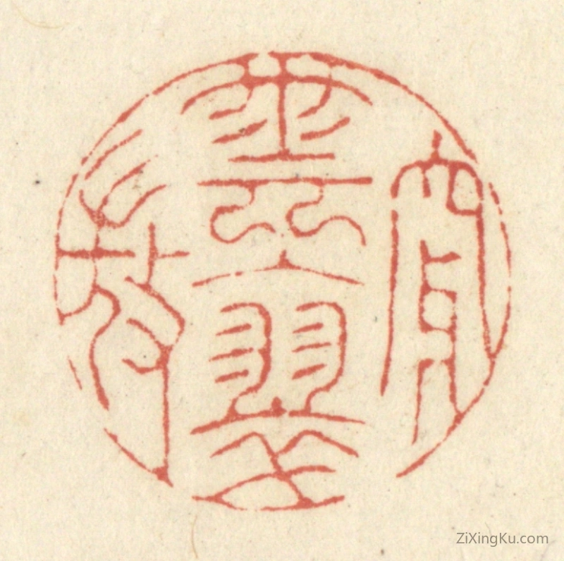 篆刻作品：篆刻印章·穿云入翠微