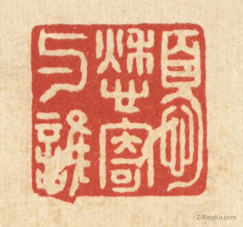 篆刻作品：篆刻印章·忧愁寄与谁
