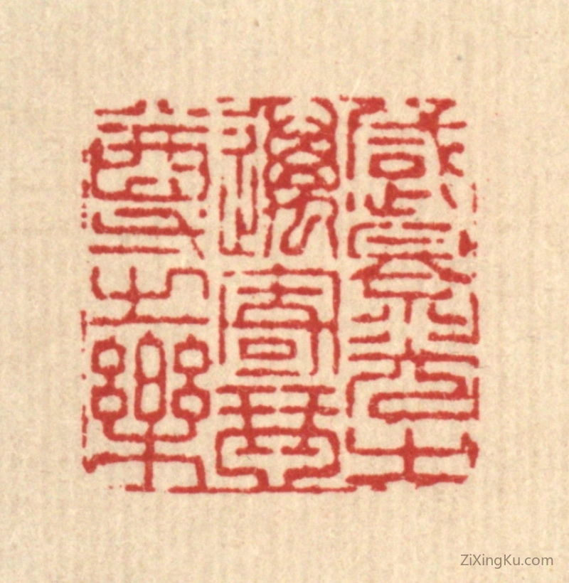 篆刻作品：篆刻印章·感景光之迈,寄琴尊之乐