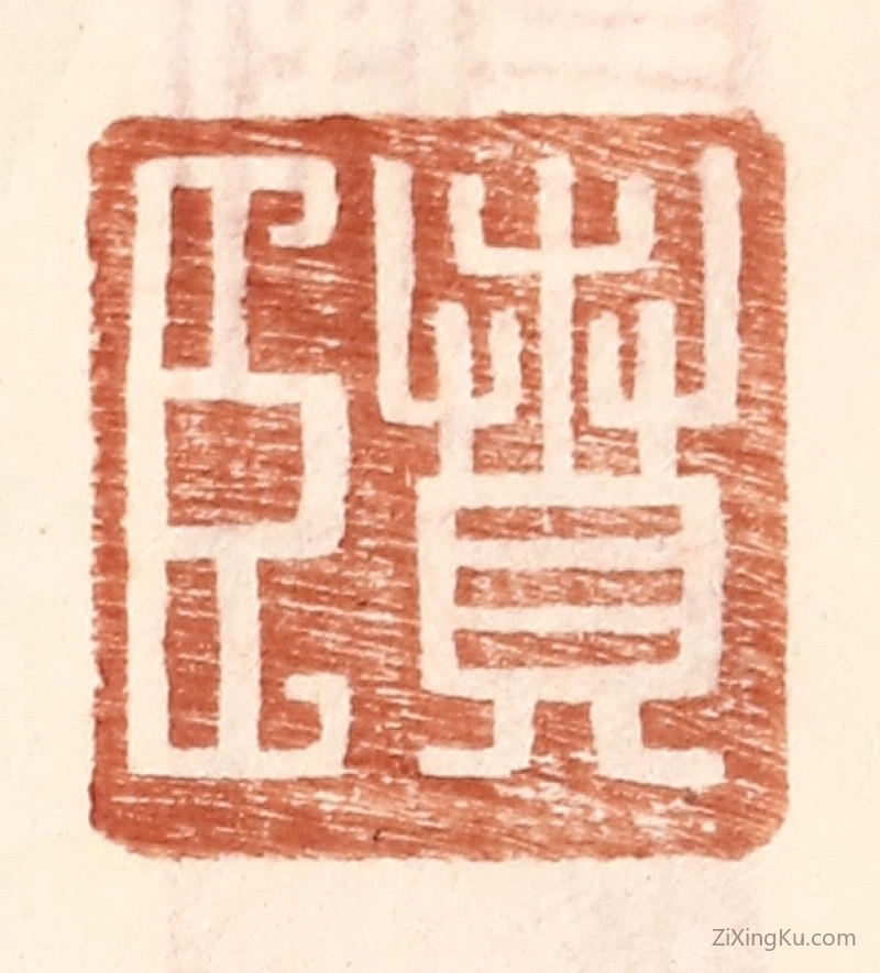 篆刻作品：篆刻印章·贲臣