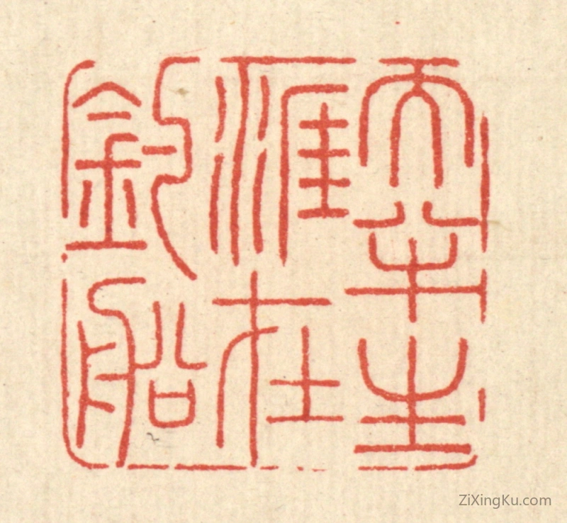 篆刻作品：篆刻印章·大半生涯在钓船