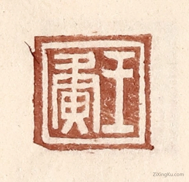 篆刻作品：篆刻印章·王夤