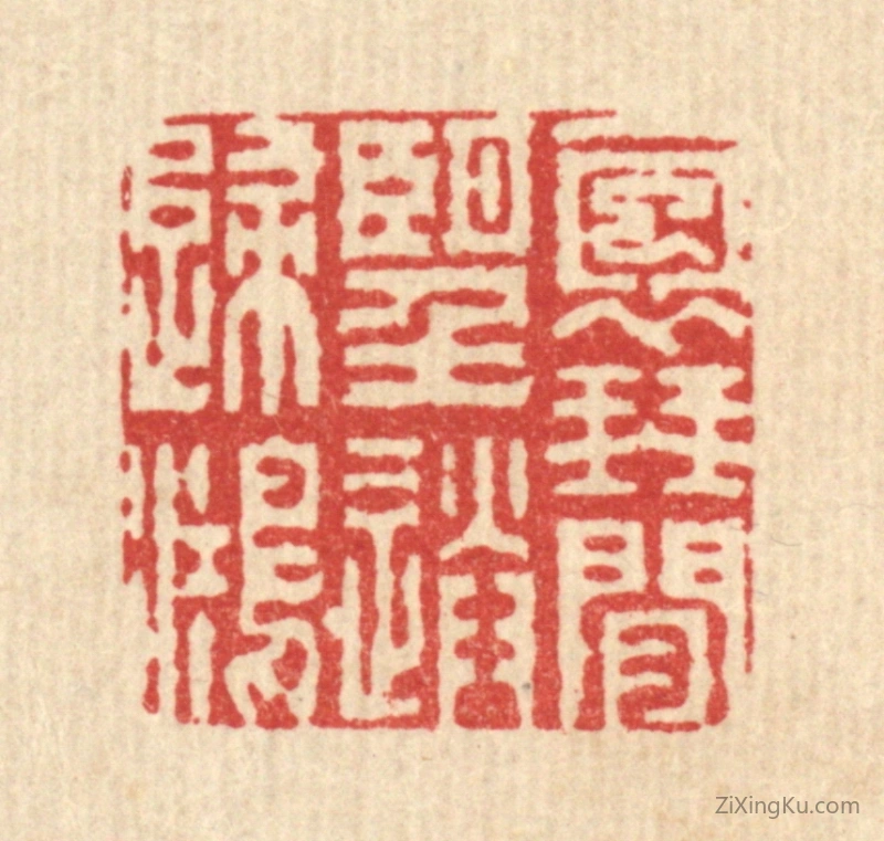 篆刻作品：篆刻印章·抱琴闲望送归鸿