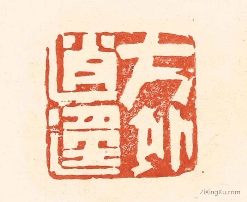 篆刻作品：篆刻印章·方外逍遥
