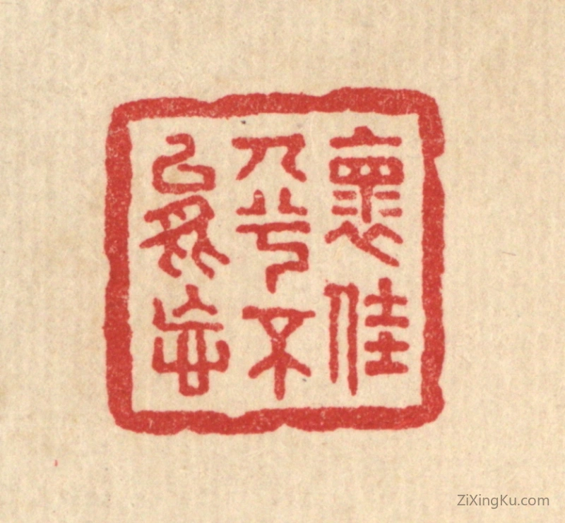 篆刻作品：篆刻印章·怀佳人兮不能忘