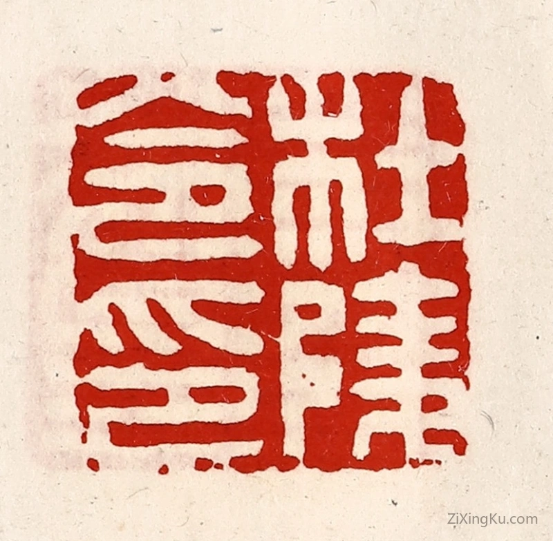 篆刻作品：篆刻印章·杜陵令印