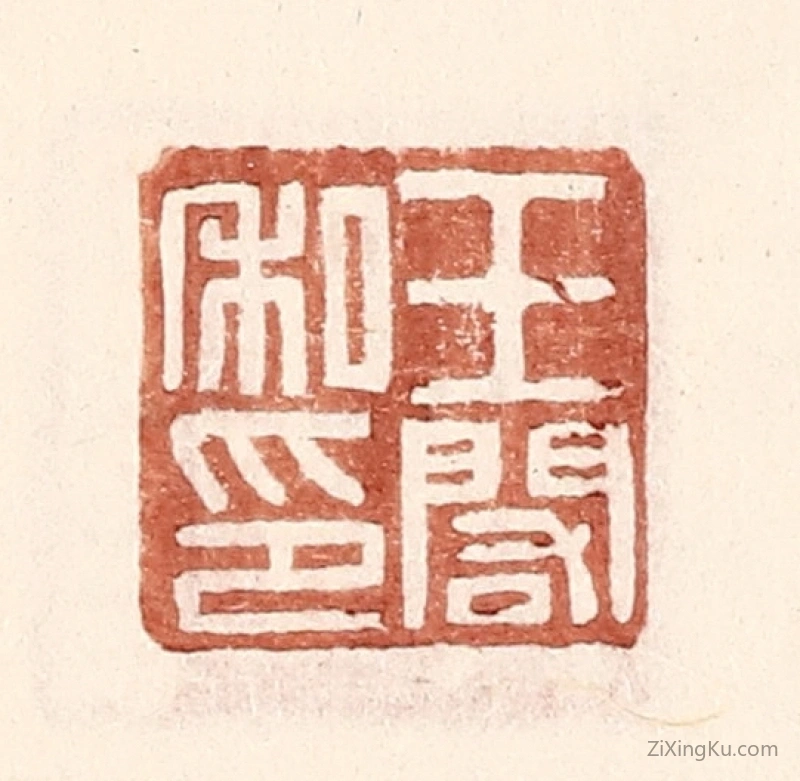 篆刻作品：篆刻印章·王阁私印
