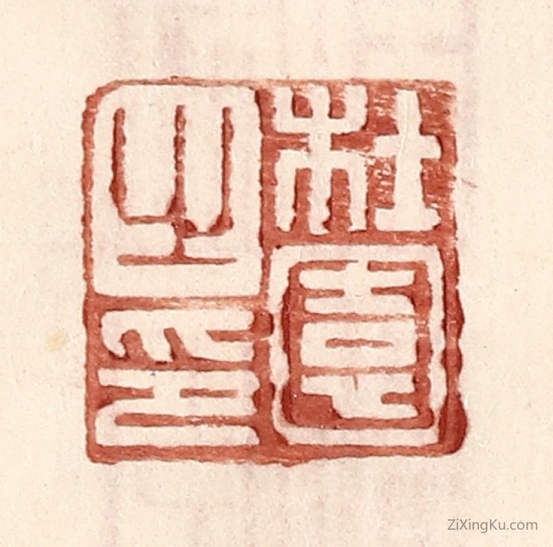 篆刻作品：篆刻印章·杜园之印