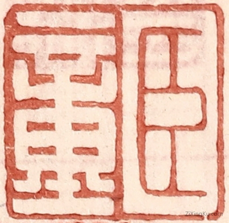 篆刻作品：篆刻印章·臣童