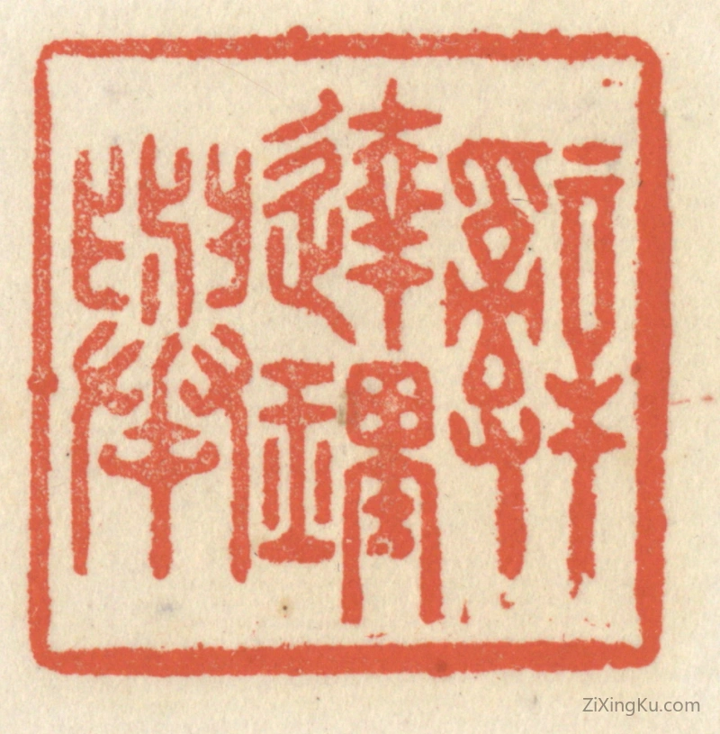 篆刻作品：篆刻印章·辞达理举