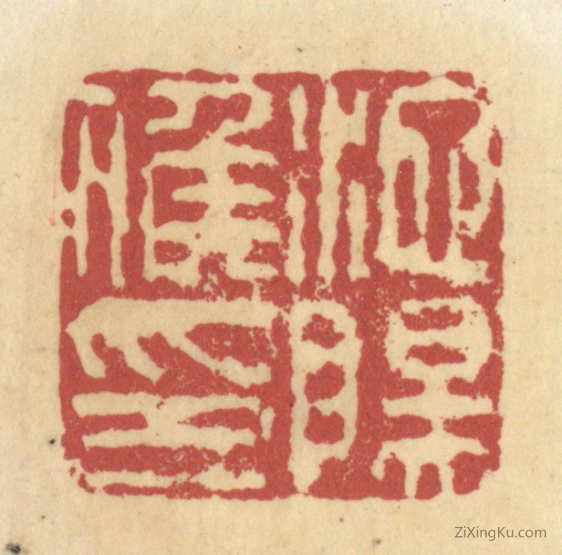 篆刻作品：篆刻印章·池阳候印