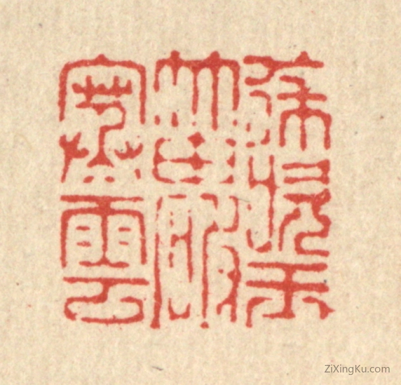 篆刻作品：篆刻印章·徐吹玉笛破寒云