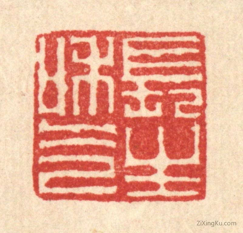 篆刻作品：篆刻印章·长生和气
