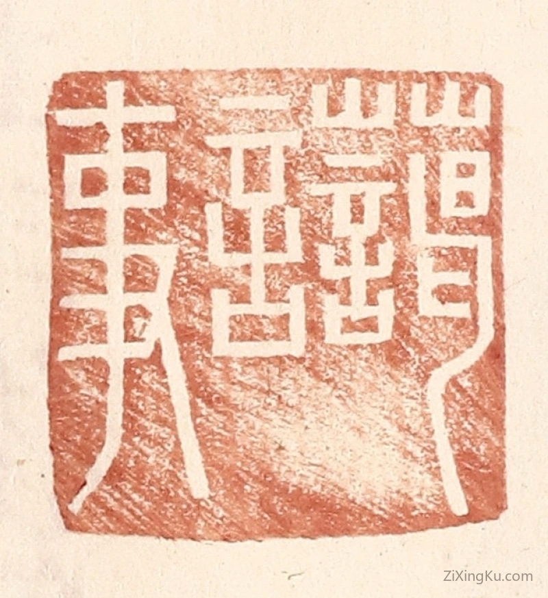 篆刻作品：篆刻印章·蔼言事