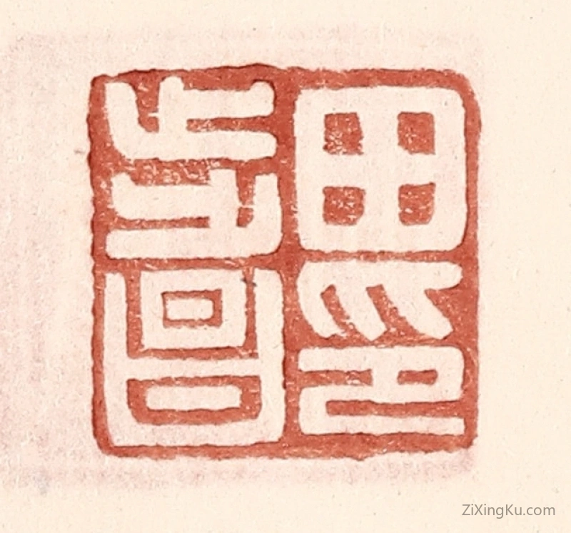 篆刻作品：篆刻印章·田步昌印
