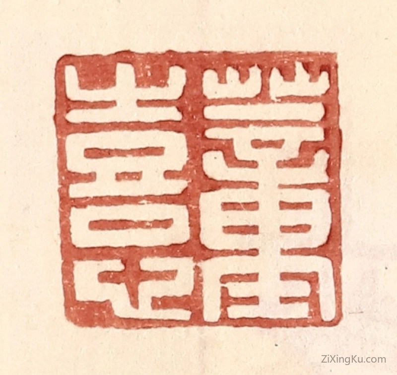 篆刻作品：篆刻印章·董熹