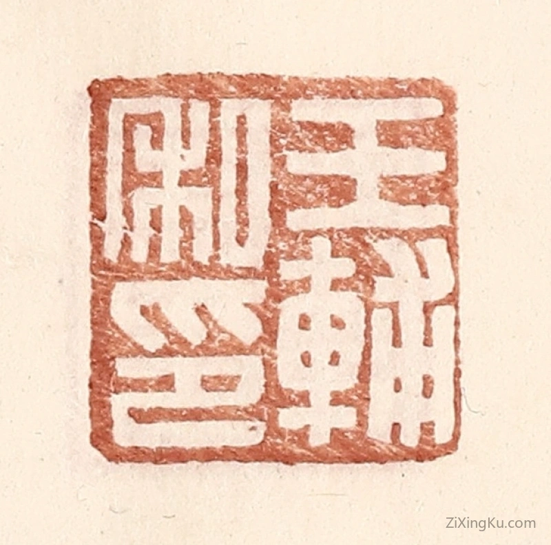 篆刻作品：篆刻印章·王辅私印