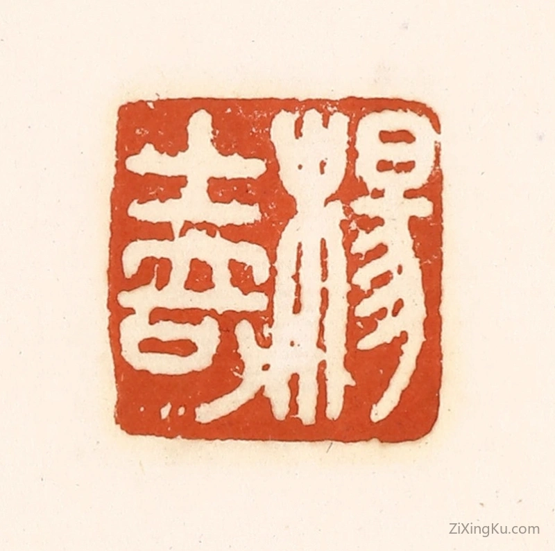 篆刻作品：篆刻印章·杨士奇