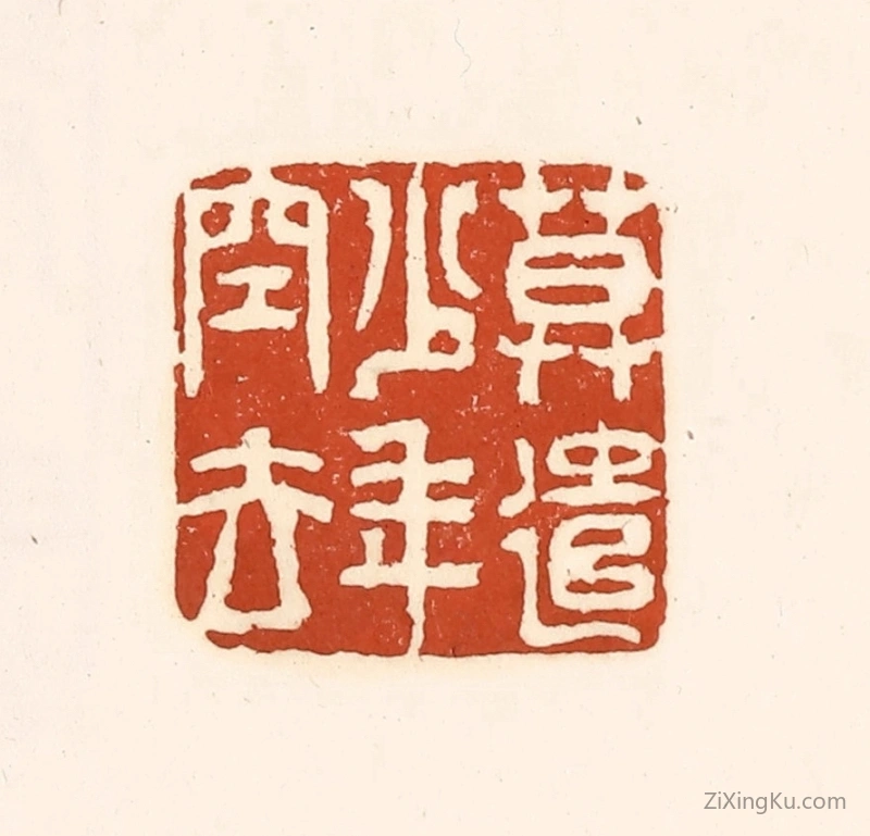 篆刻作品：篆刻印章·莫遣少年空去