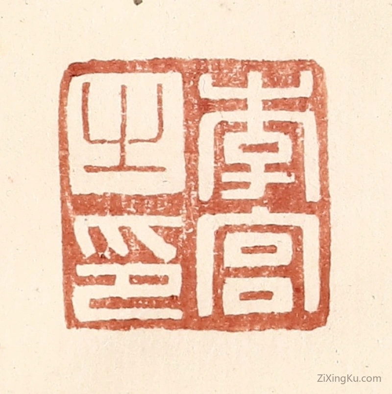 篆刻作品：篆刻印章·李宫之印