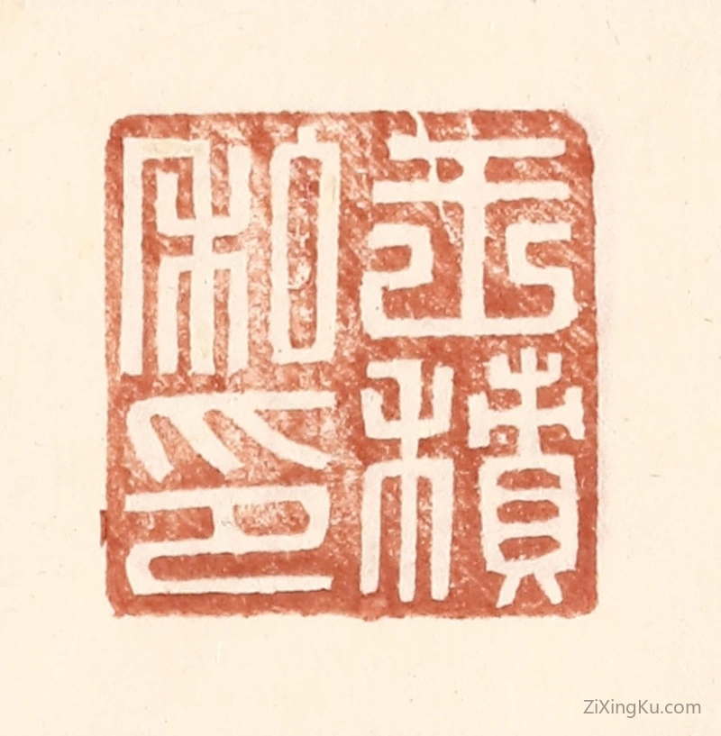 篆刻作品：篆刻印章·王积私印