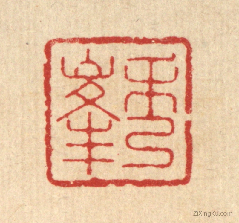 篆刻作品：篆刻印章·秀峯