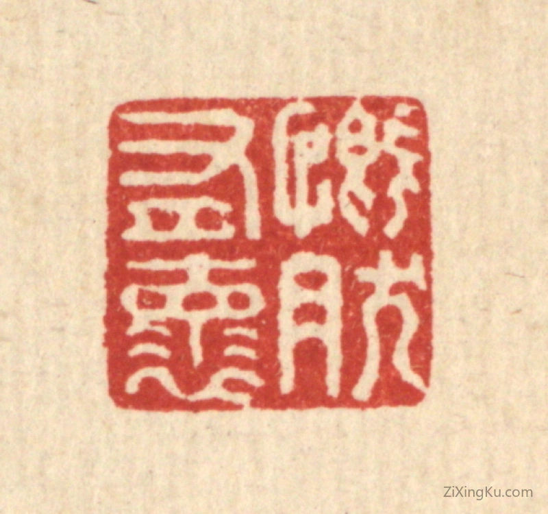 篆刻作品：篆刻印章·慨然有怀