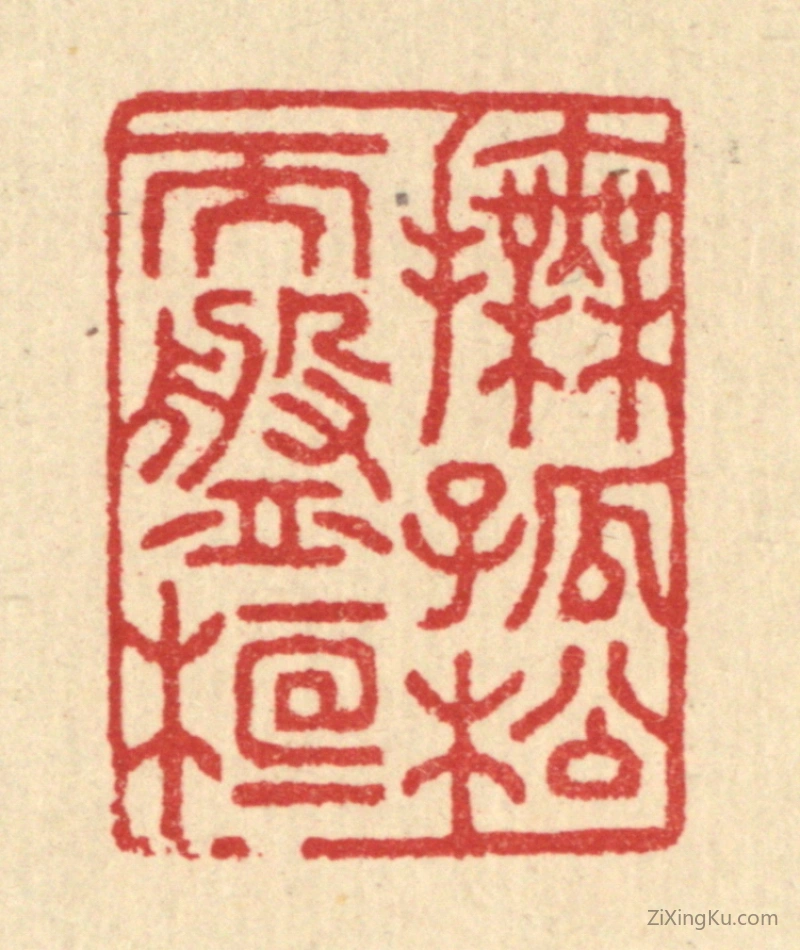 篆刻作品：篆刻印章·抚孤松而盘桓