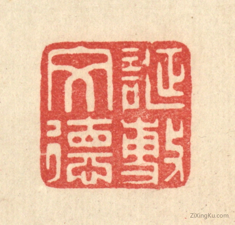 篆刻作品：篆刻印章·诞敷文德