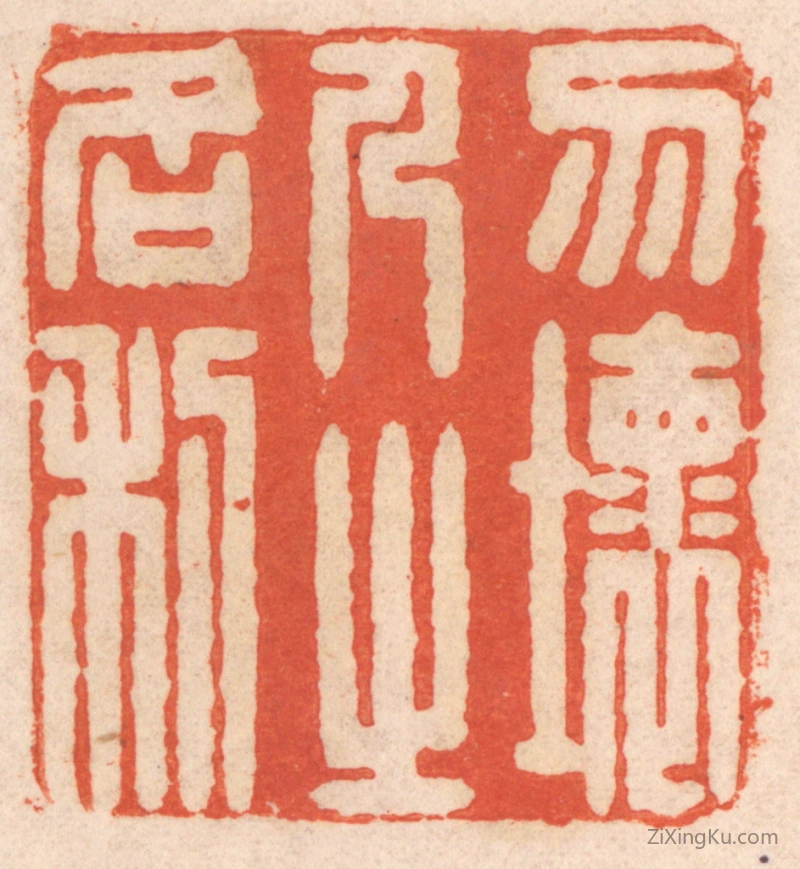 篆刻作品：篆刻印章·勿坏人之名利