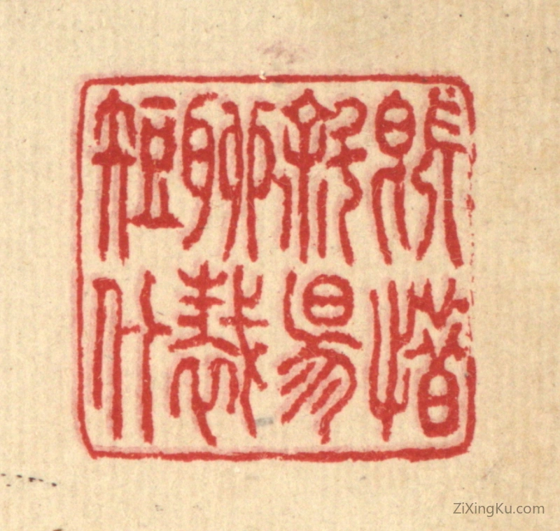 篆刻作品：篆刻印章·既惜斜阳,聊裁短什