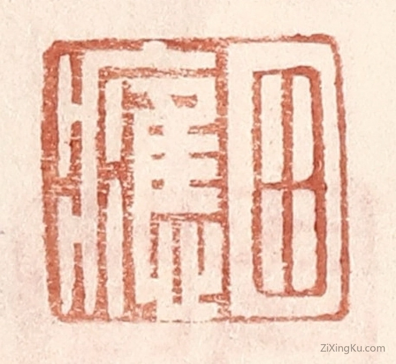 篆刻作品：篆刻印章·田应