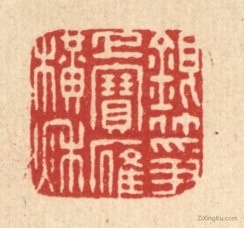篆刻作品：篆刻印章·银筝上宝雁横秋