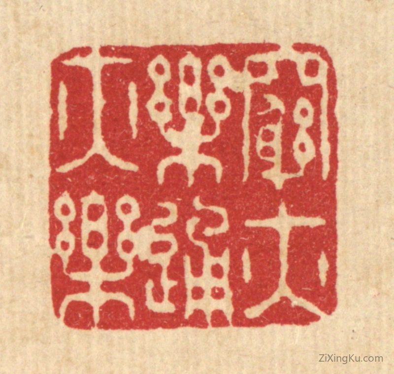 篆刻作品：篆刻印章·穷亦乐通亦乐