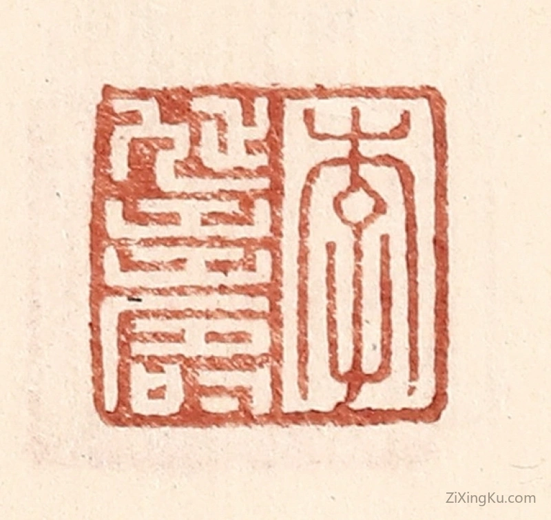 篆刻作品：篆刻印章·李延寿