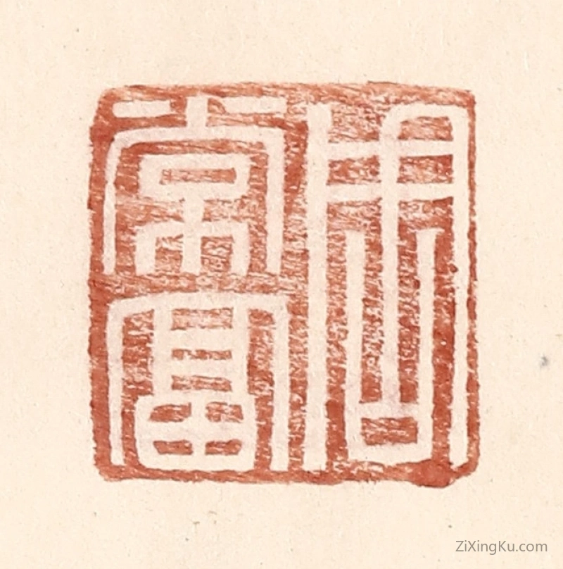 篆刻作品：篆刻印章·周常富