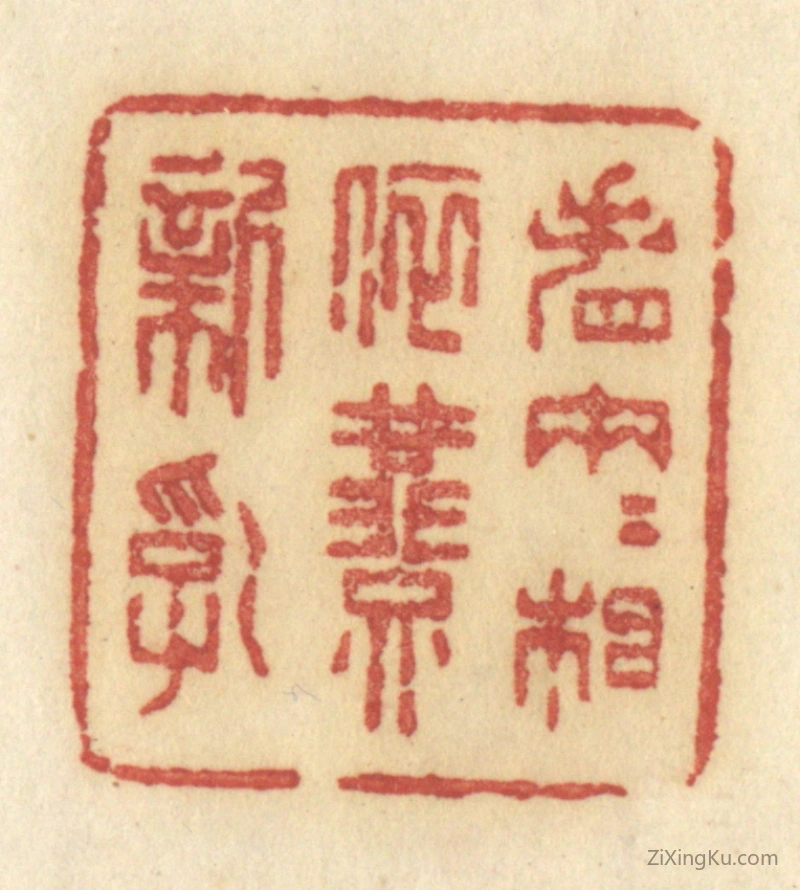 篆刻作品：篆刻印章·看两两相依燕新乳