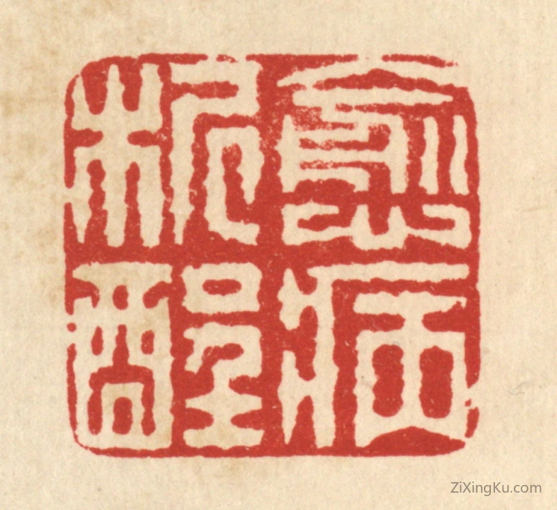 篆刻作品：篆刻印章·愈病析酲