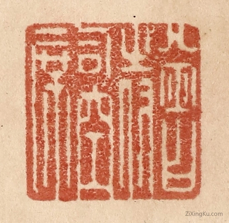 篆刻作品：篆刻印章·曾侍司空席