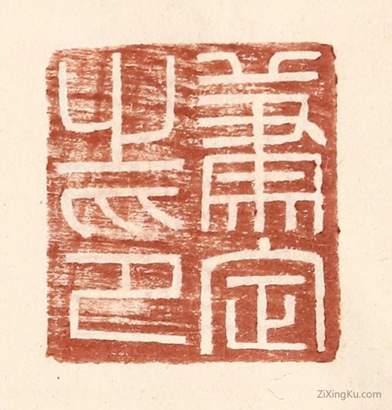 篆刻作品：篆刻印章·萧定之印