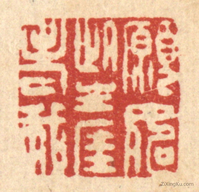 篆刻作品：篆刻印章·愿如此生涯老我