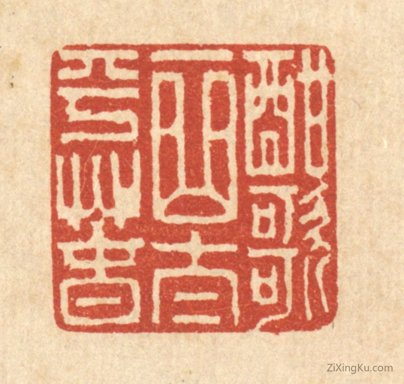 篆刻作品：篆刻印章·酣歌一曲太平春