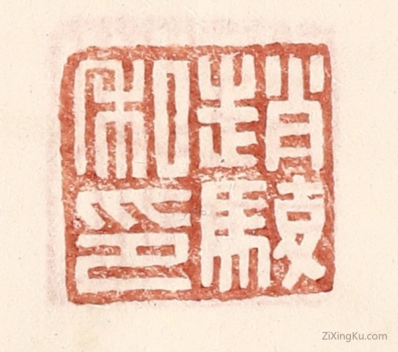 篆刻作品：篆刻印章·赵骏私印