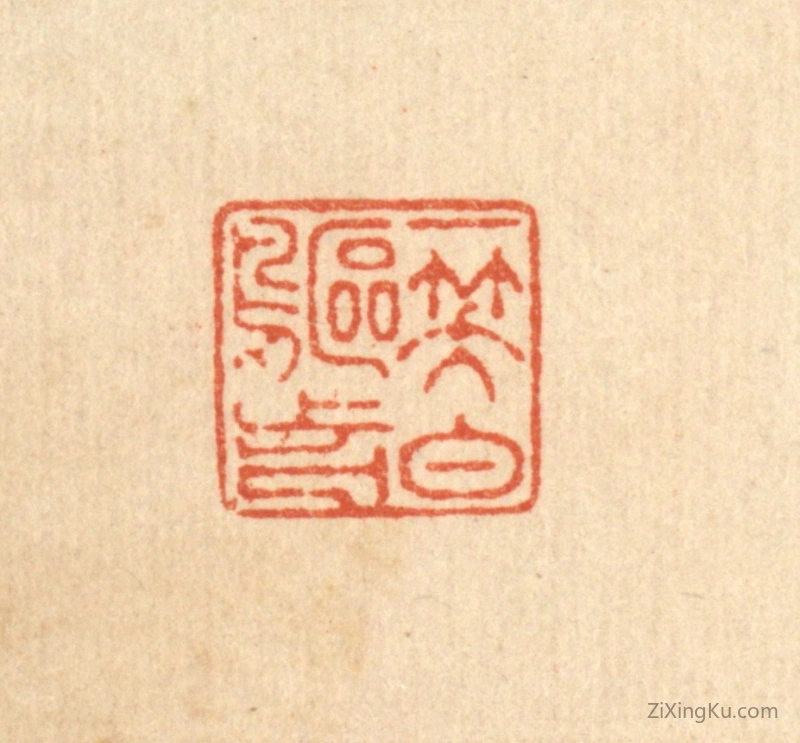篆刻作品：印章·一笑白鸥前