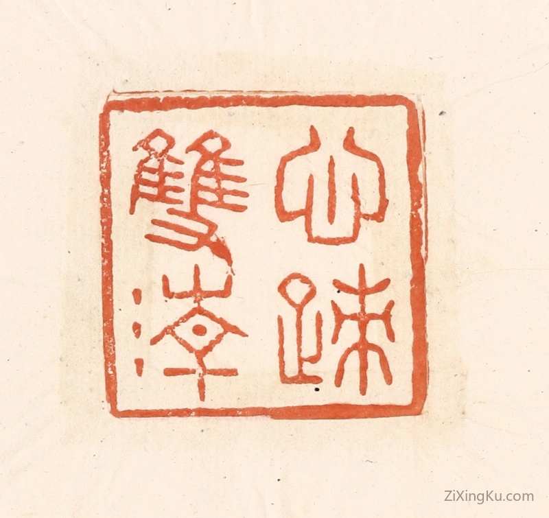 篆刻作品：篆刻印章·心迹双清