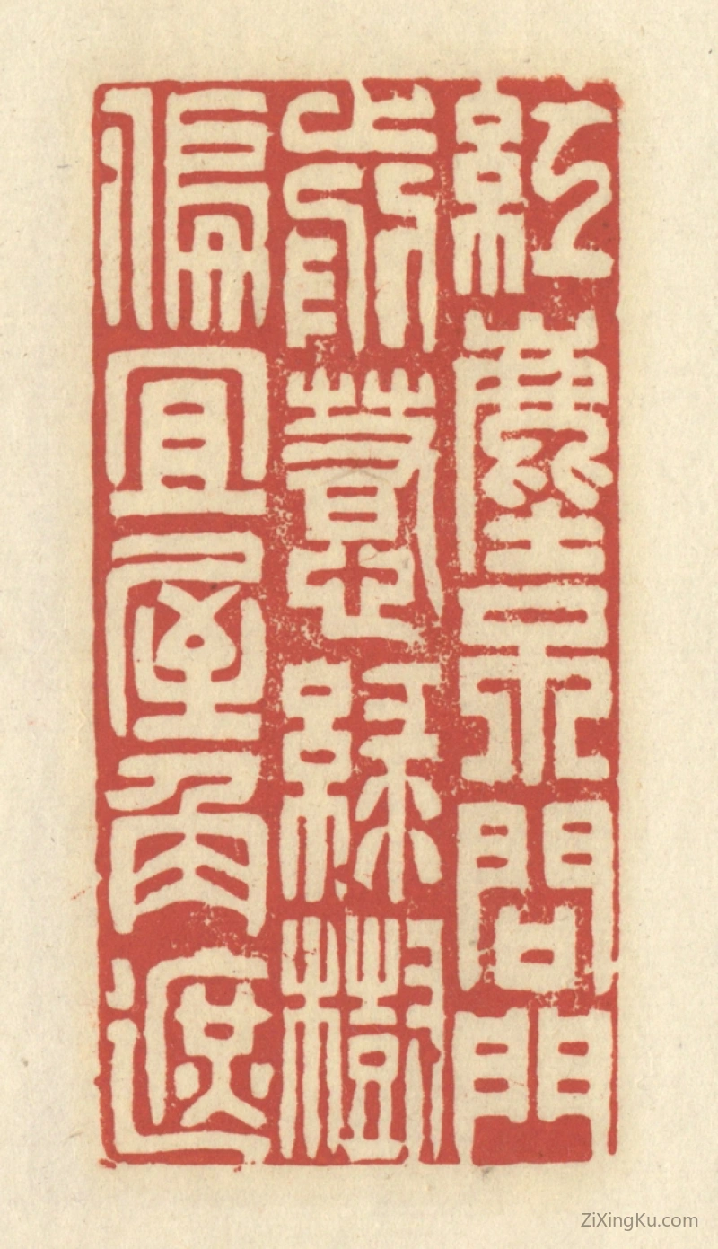 篆刻作品：篆刻印章·红尘不问门前惹,绿树偏宜屋角遮