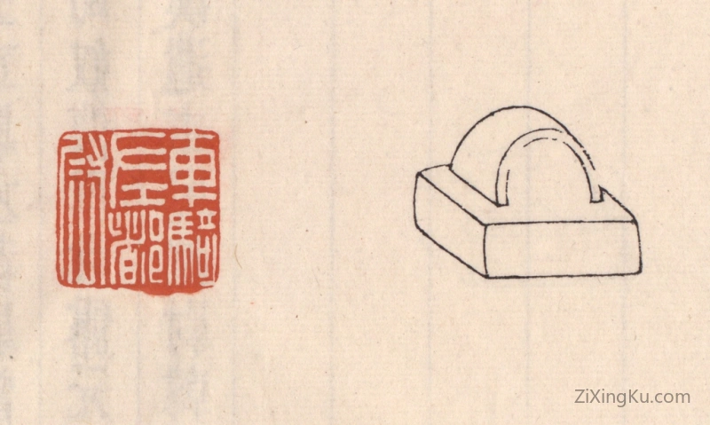 篆刻作品：篆刻印章·车骑左都尉
