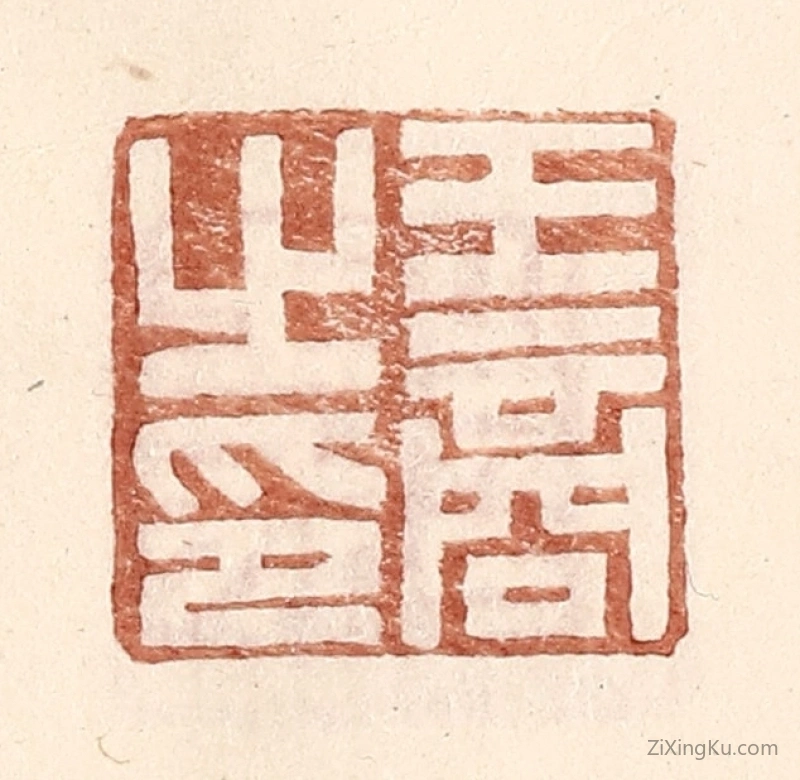 篆刻作品：篆刻印章·王商之印